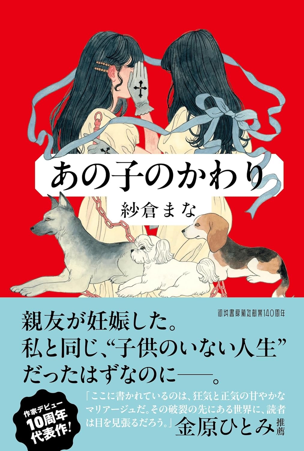 あの子のかわり 紗倉まな 河出書房新社 #架空書店260204 ③