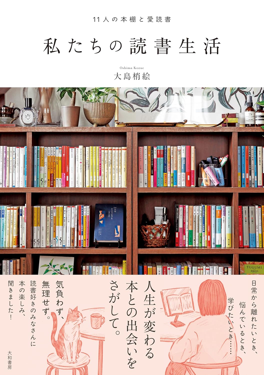11人の本棚と愛読書 私たちの読書生活 大島梢絵 大和書房 #架空書店260205 ①