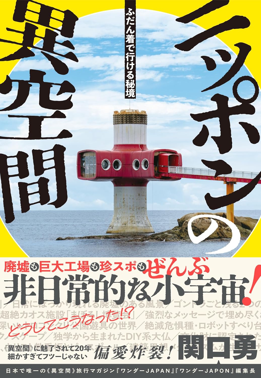 ふだん着で行ける秘境 ニッポンの異空間 関口勇 大和書房 #架空書店260205 ⑤
