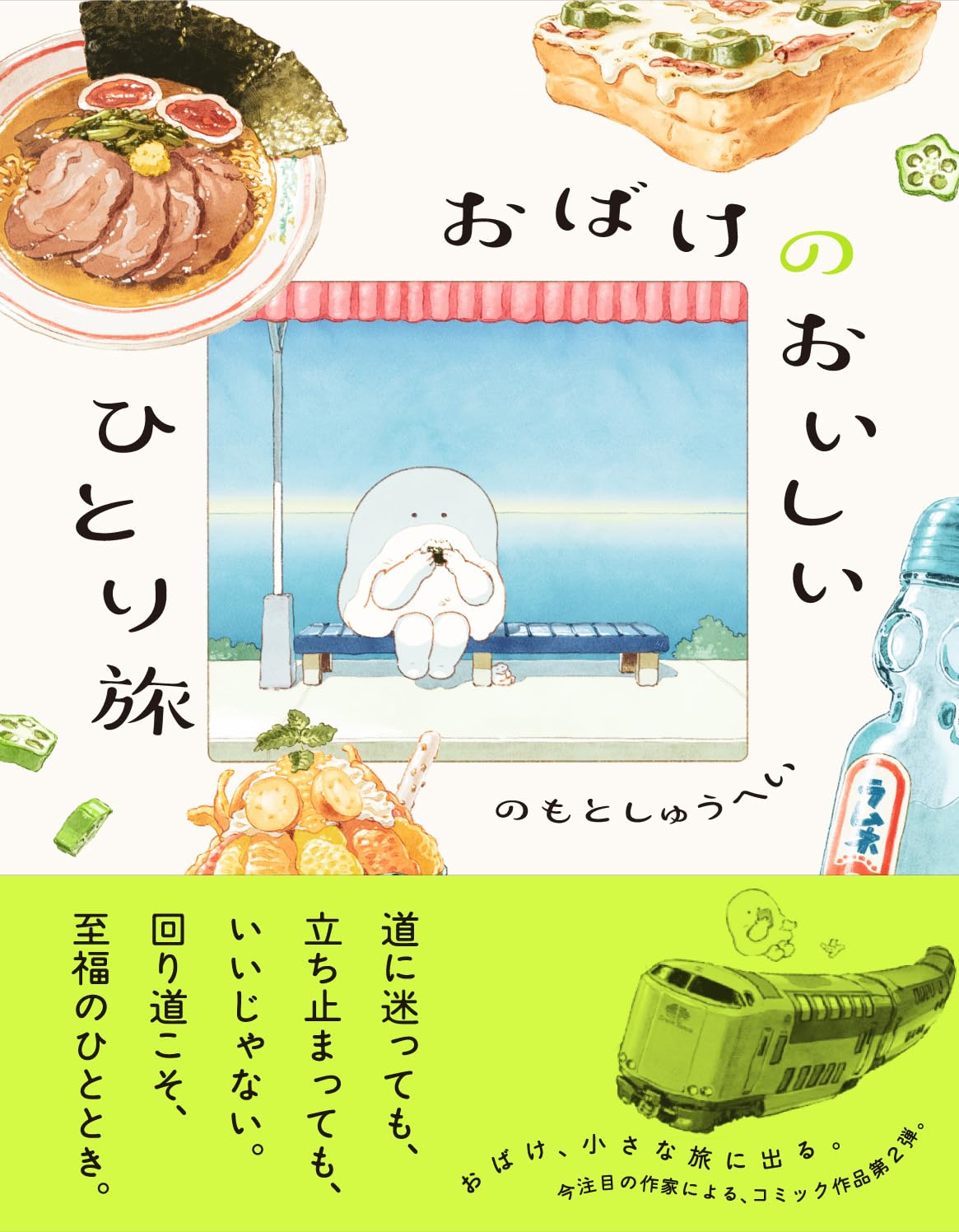 おばけのおいしいひとり旅 のもとしゅうへい KADOKAWA #架空書店260205 ④