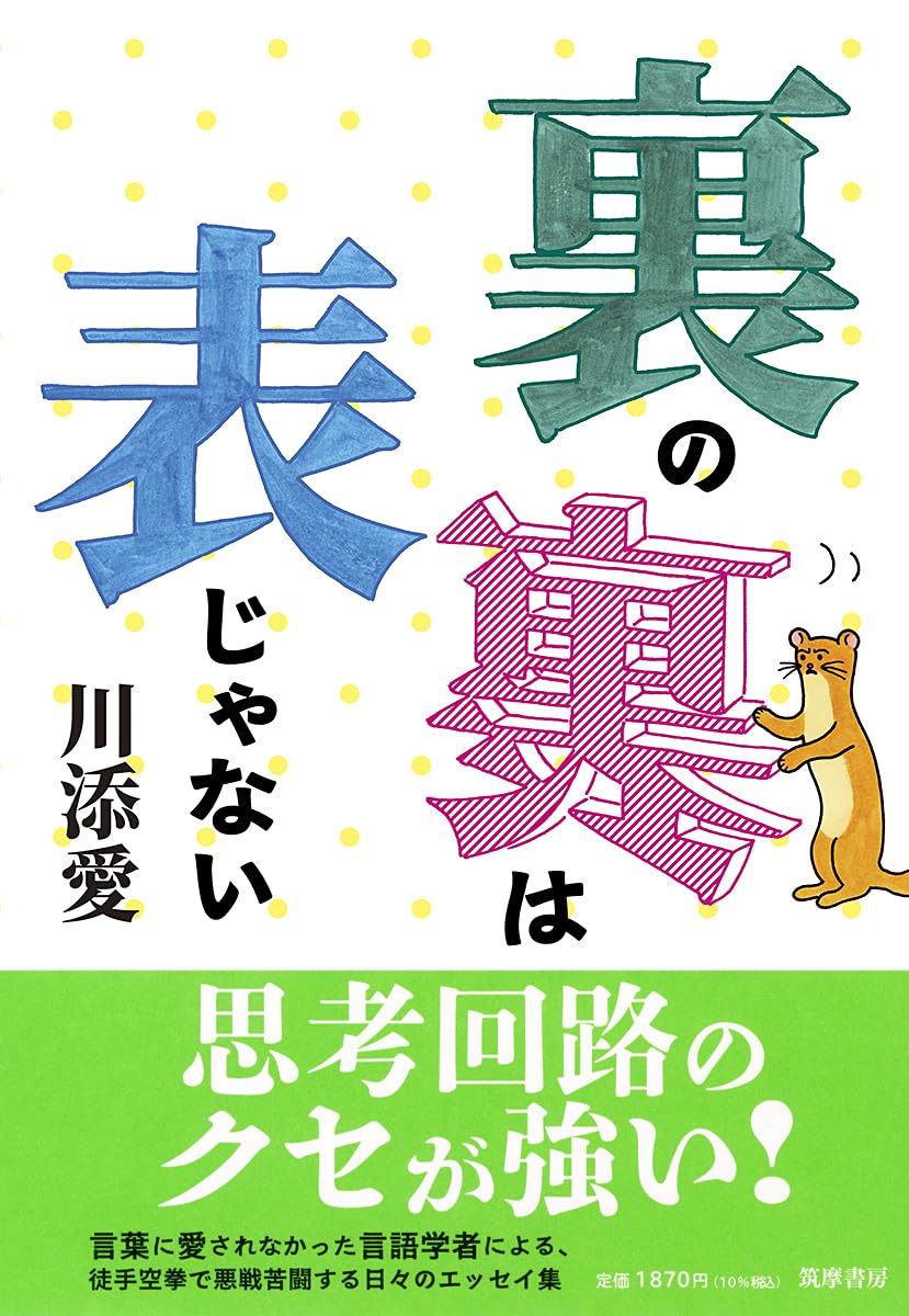 裏の裏は表じゃない 川添愛 筑摩書房 #架空書店260205 ③