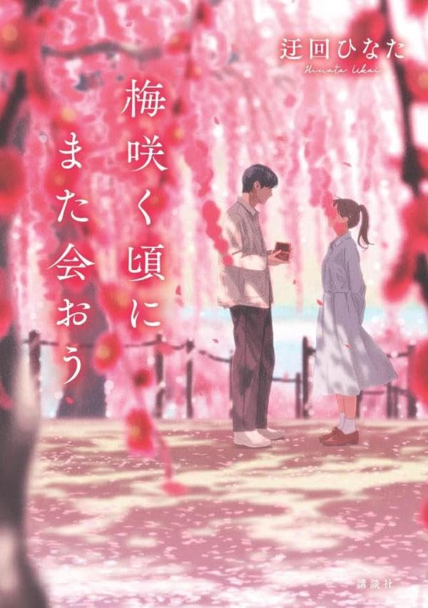 梅咲く頃にまた会おう 迂回ひなた 講談社 #架空書店260206 ①