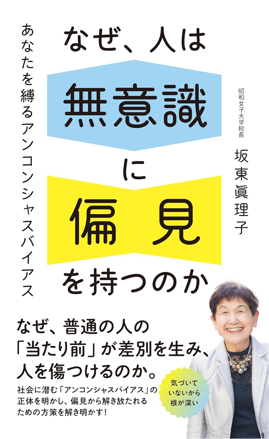 なぜ、人は無意識に 偏見を持つのか 坂東眞理子 ポプラ社 #架空書店260206 ③