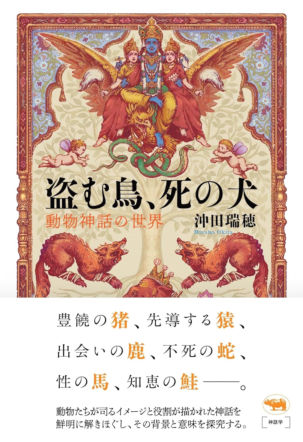 盗む鳥、死の犬 動物神話の世界 沖田瑞穂 晶文社 #架空書店260206 ④
