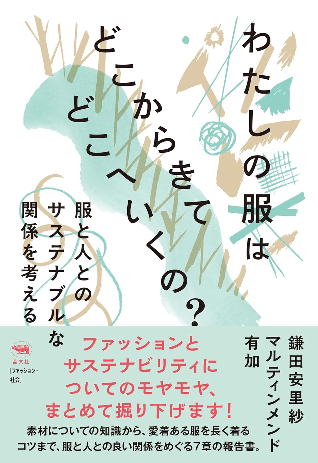 わたしの服はどこからきてどこへいくの？ 服と人とのサステナブルな関係を考える 鎌田安里紗 マルティンメンド有加 晶文社 #架空書店260206 ②
