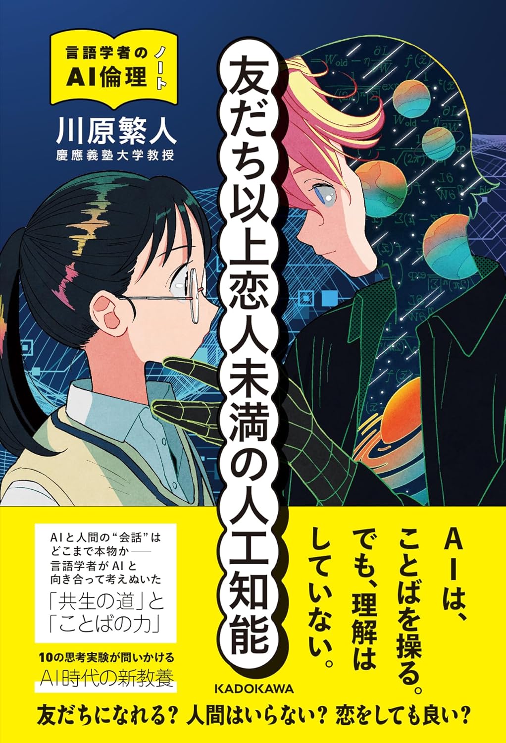 友だち以上恋人未満の人工知能 言語学者のAI倫理ノート 川原繁人 KADOKAWA #架空書店260207 ①