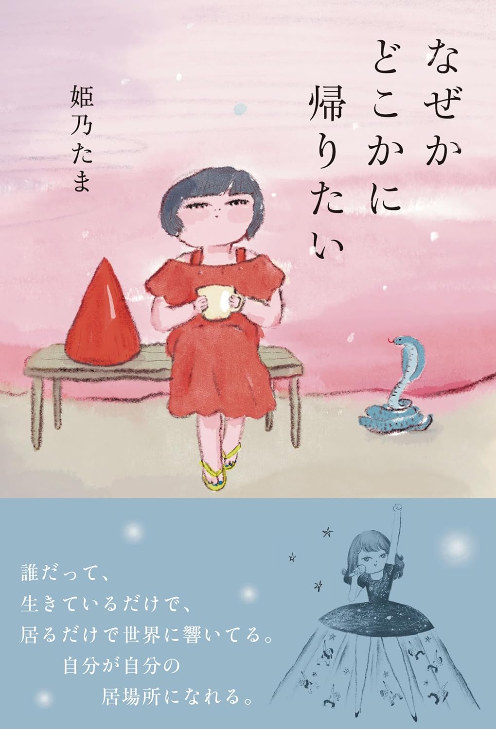 なぜかどこかに帰りたい 姫乃たま 太郎次郎社エディタス #架空書店260207 ⑤