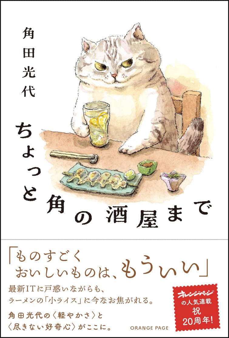 ちょっと角の酒屋まで 角田光代 オレンジページ #架空書店260207 ④
