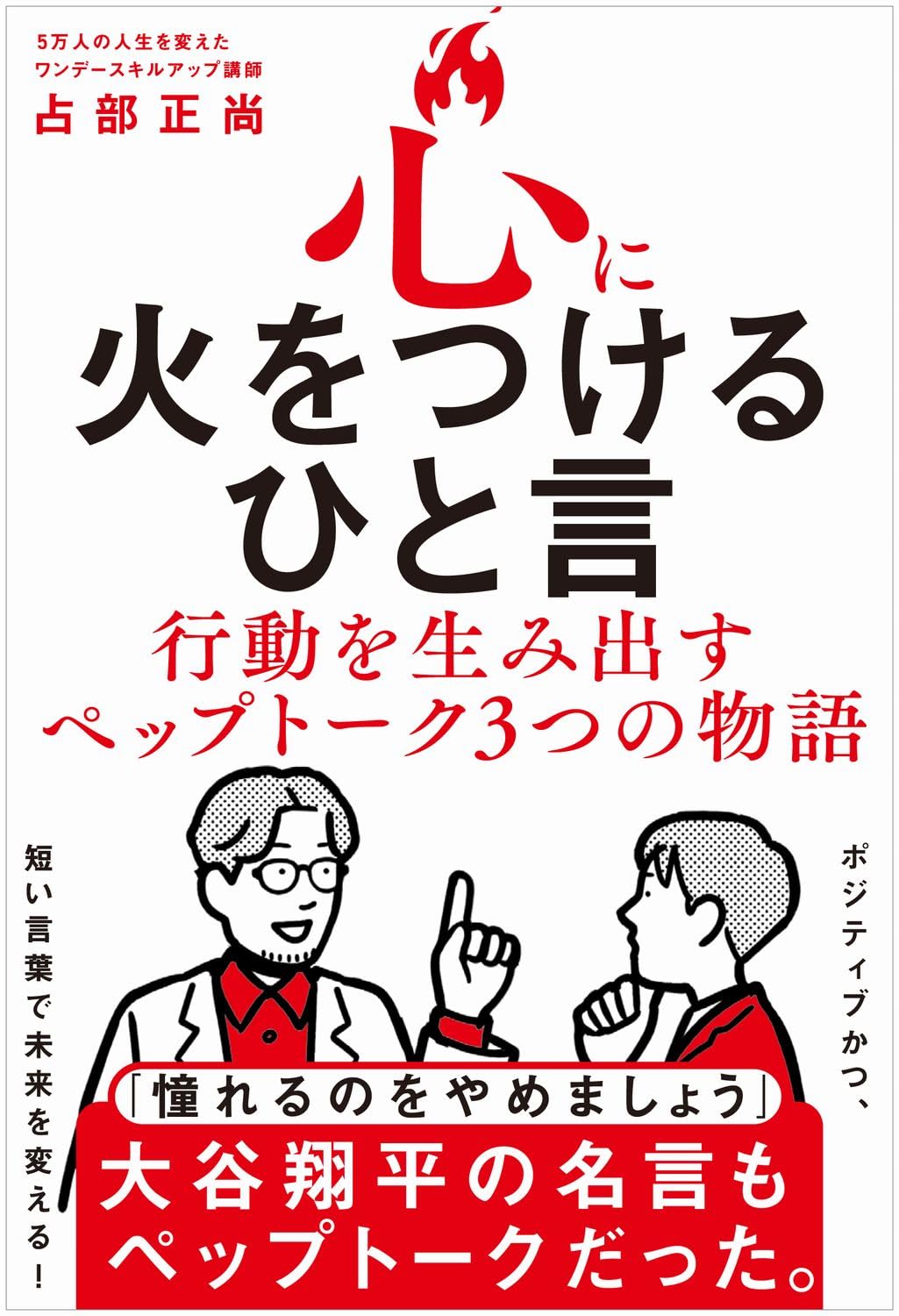 心に火をつけるひと言 行動を生み出すペップトーク３つの物語 占部正尚 ワニブックス #架空書店260207 ③