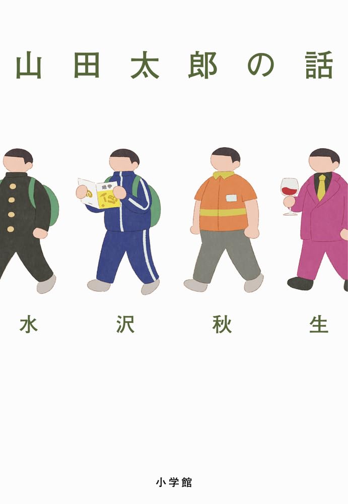 山田太郎の話 水沢秋生 小学館 #架空書店260208 ①