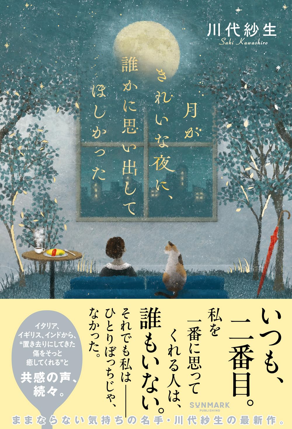 月がきれいな夜に、誰かに思い出してほしかった 川代紗生 サンマーク出版 #架空書店260208 ⑤