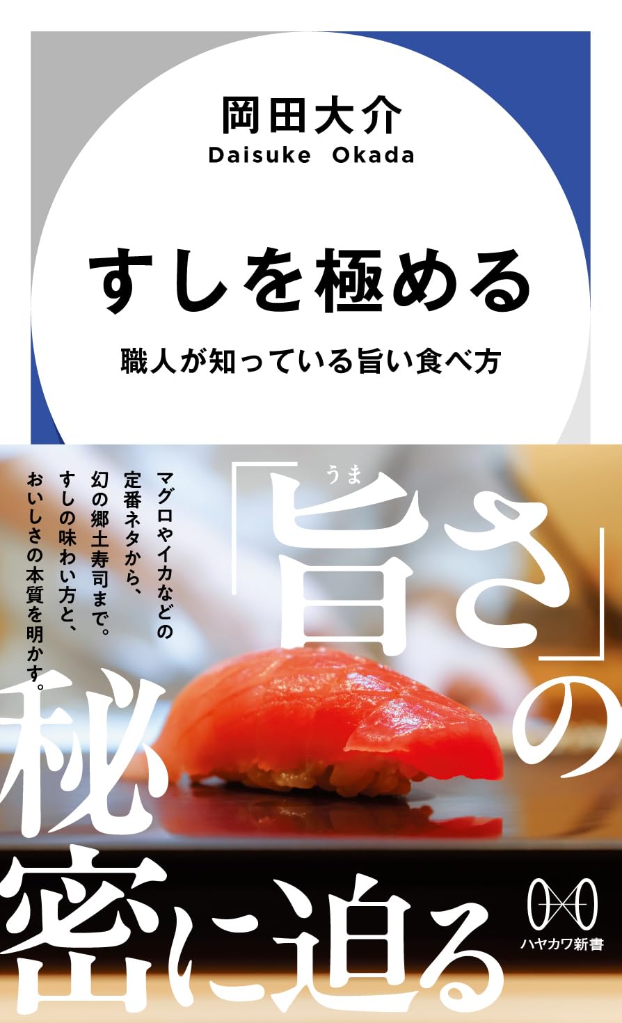 すしを極める 職人が知っている旨い食べ方 (ハヤカワ新書) 岡田大介 早川書房 #架空書店260209 ④