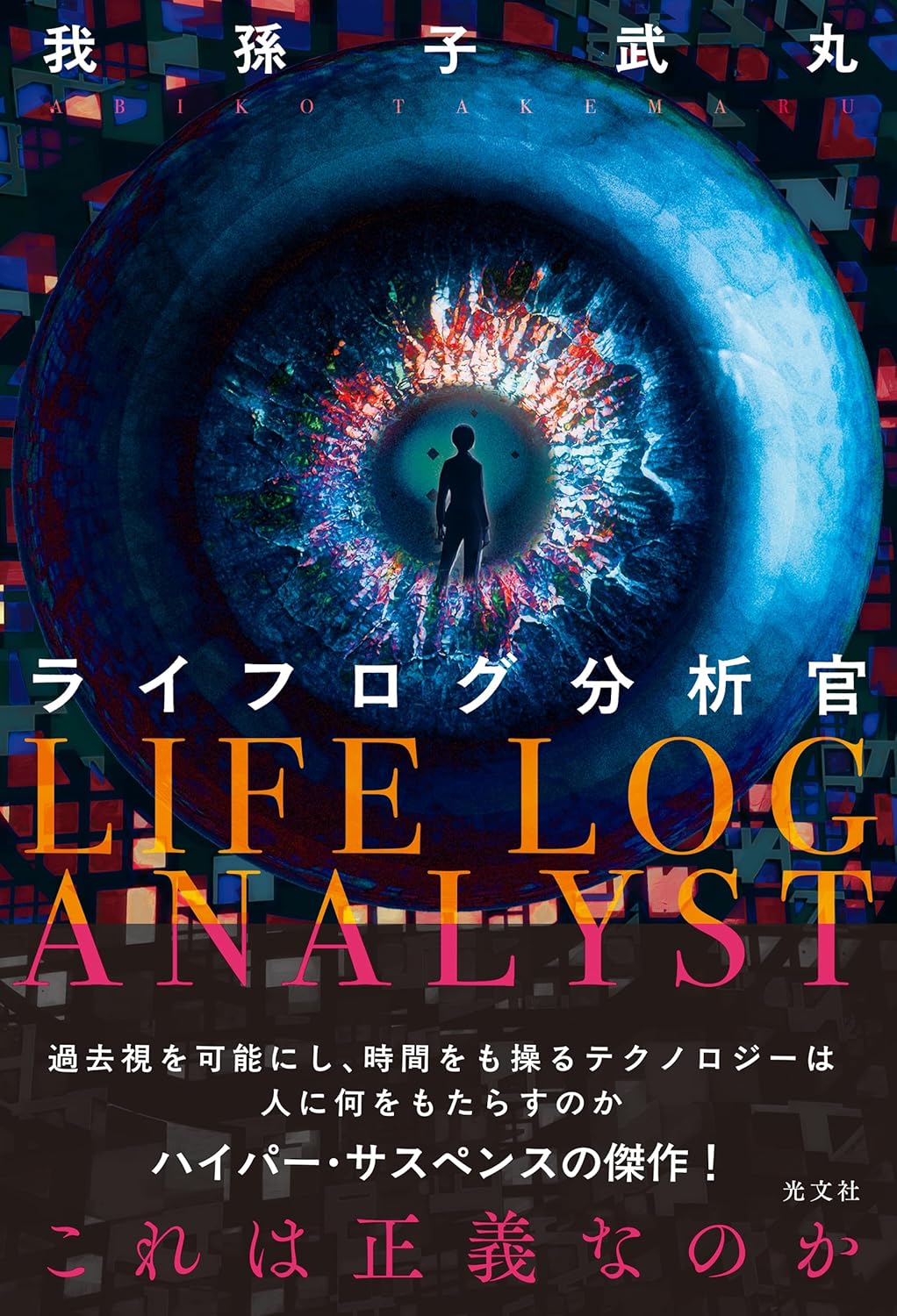 ライフログ分析官 我孫子武丸 光文社 #架空書店260209 ③