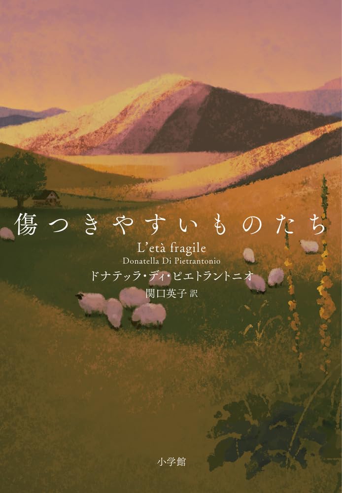 傷つきやすいものたち ドナテッラ・ディ・ピエトラントニ 小学館 #架空書店260209 ②