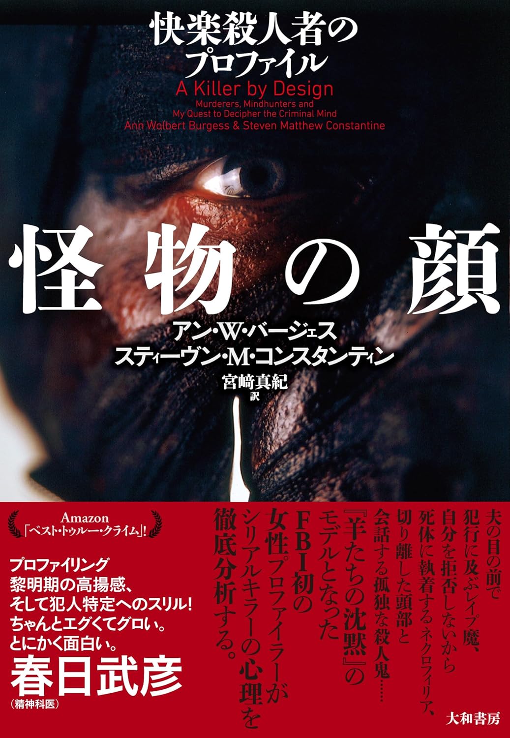 怪物の顔 快楽殺人者のプロファイル アン・W・バージェス スティーヴン・M・コンスタンティン 大和書房 #架空書店260209 ⑤