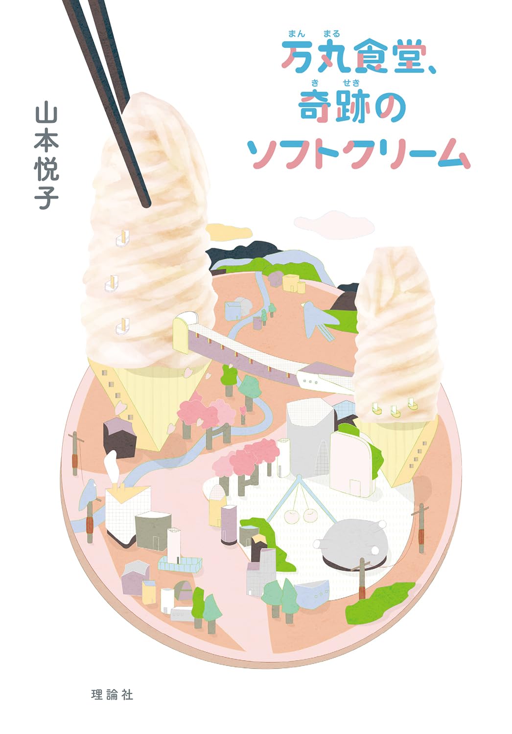 万丸食堂、奇跡のソフトクリーム 山本悦子 理論社 #架空書店260210 ④