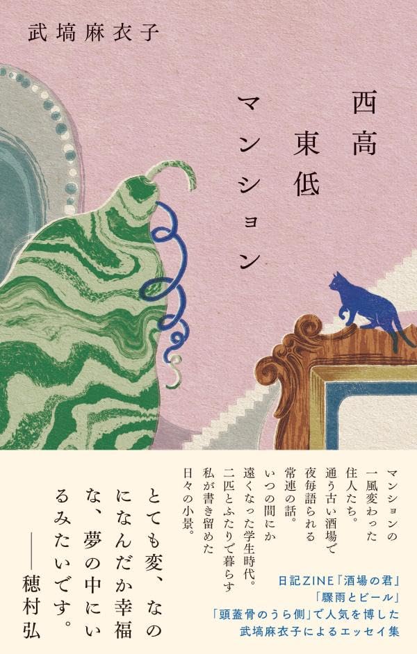 西高東低マンション 武塙麻衣子 講談社 #架空書店260210 ①