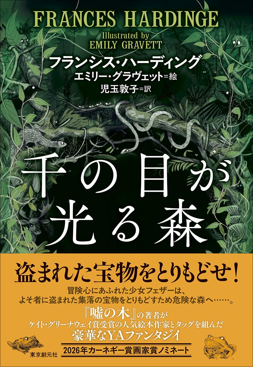 千の目が光る森 フランシス・ハーディング 東京創元社 #架空書店260210 ⑤