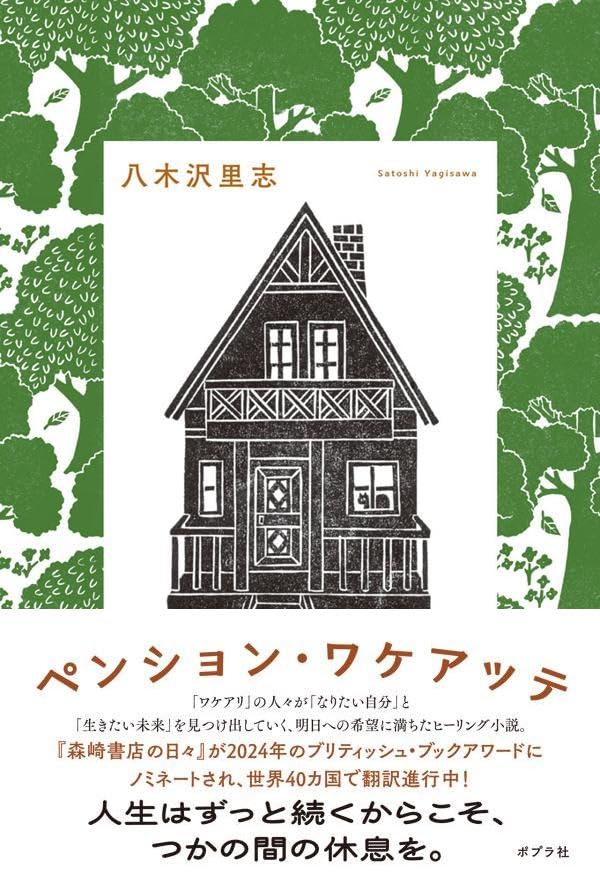 ペンション・ワケアッテ 八木沢里志 ポプラ社 #架空書店260211 ④