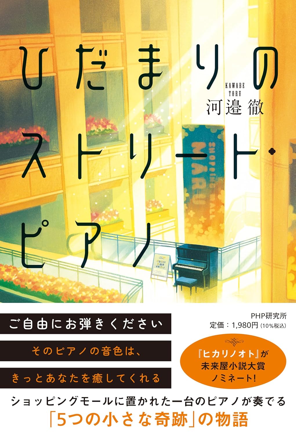ひだまりのストリート・ピアノ 河邉徹 PHP研究所 #架空書店260211 ②