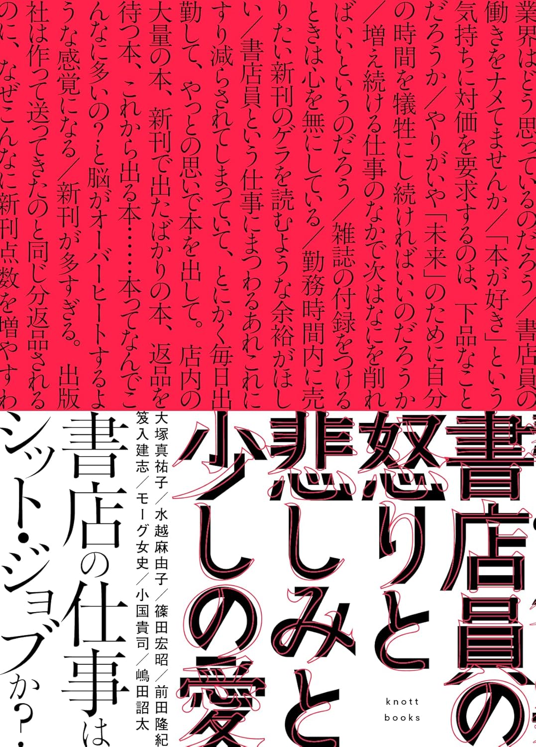 書店員の怒りと悲しみと少しの愛 knott books #架空書店260211 ③