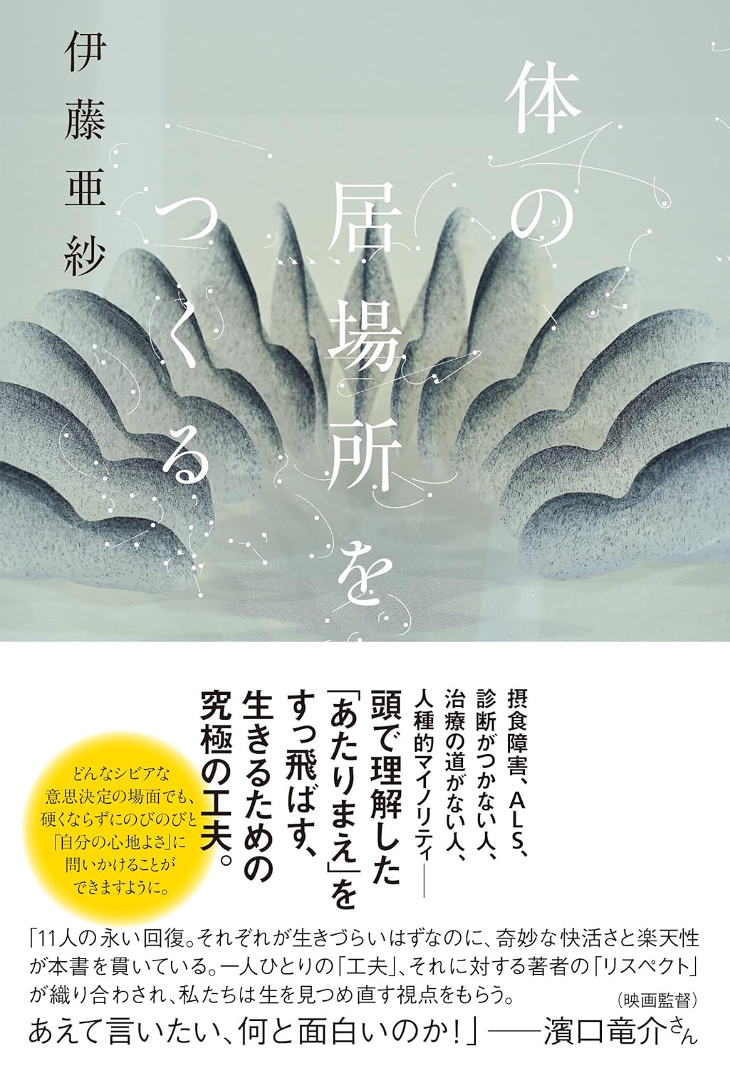 体の居場所をつくる 伊藤亜紗 朝日出版社 #架空書店260212 ③