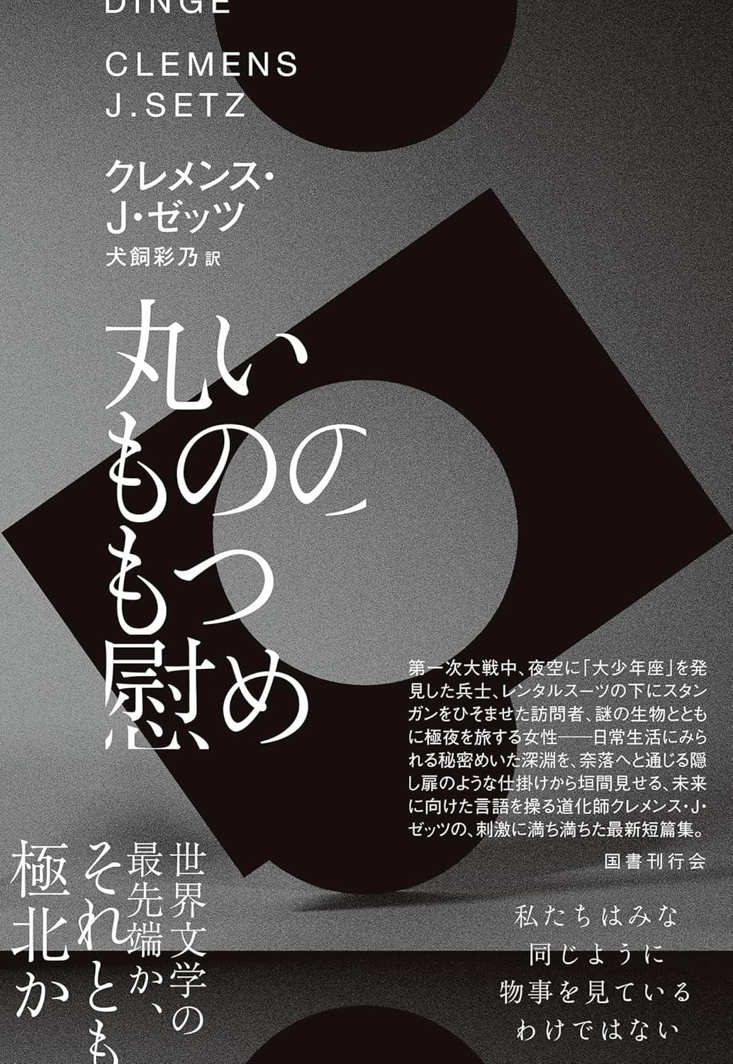 丸いもののもつ慰め クレメンス・J・ゼッツ 国書刊行会 #架空書店260212 ④