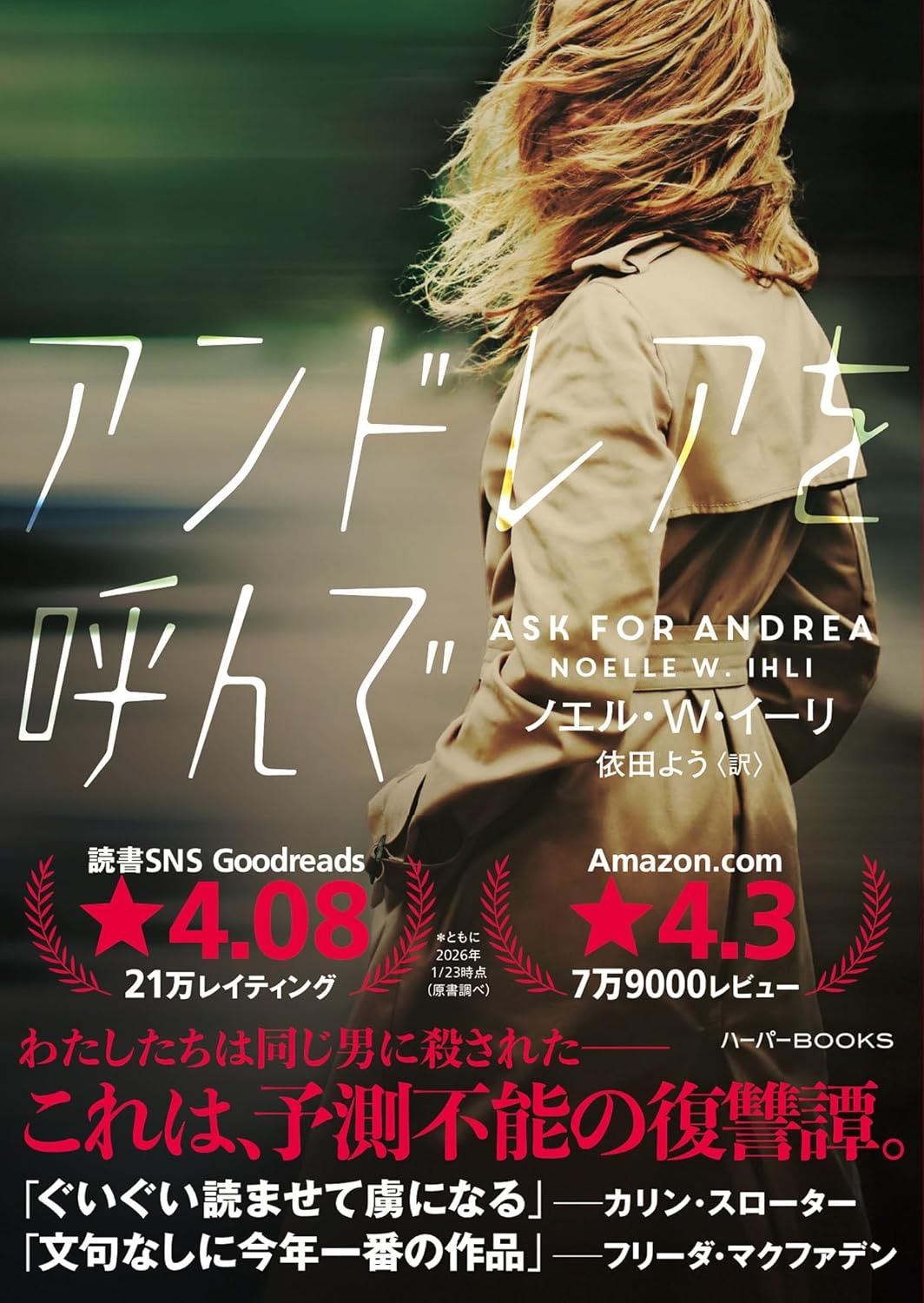 アンドレアを呼んで (ハーパーＢＯＯＫＳ) ノエル・Ｗ イーリ ハーパーコリンズ・ジャパン #架空書店260212 ⑤