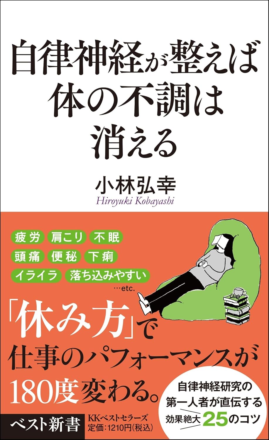 自律神経が整えば体の不調は消える 小林弘幸 ベストセラーズ #架空書店260213 ③
