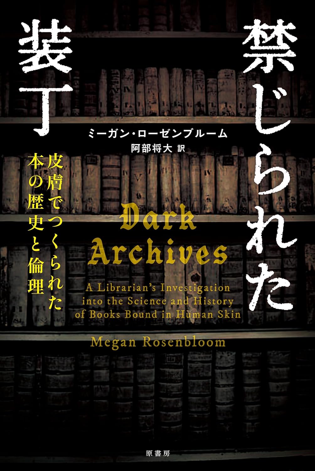 禁じられた装丁 皮膚でつくられた本の歴史と倫理 ミーガン・ローゼンブルーム 原書房 #架空書店260213 ②