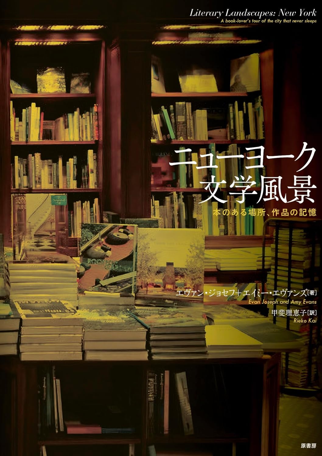 ニューヨーク文学風景 本のある場所、作品の記憶 エヴァン・ジョセフ エイミー・エヴァンズ 原書房 #架空書店260214 ④