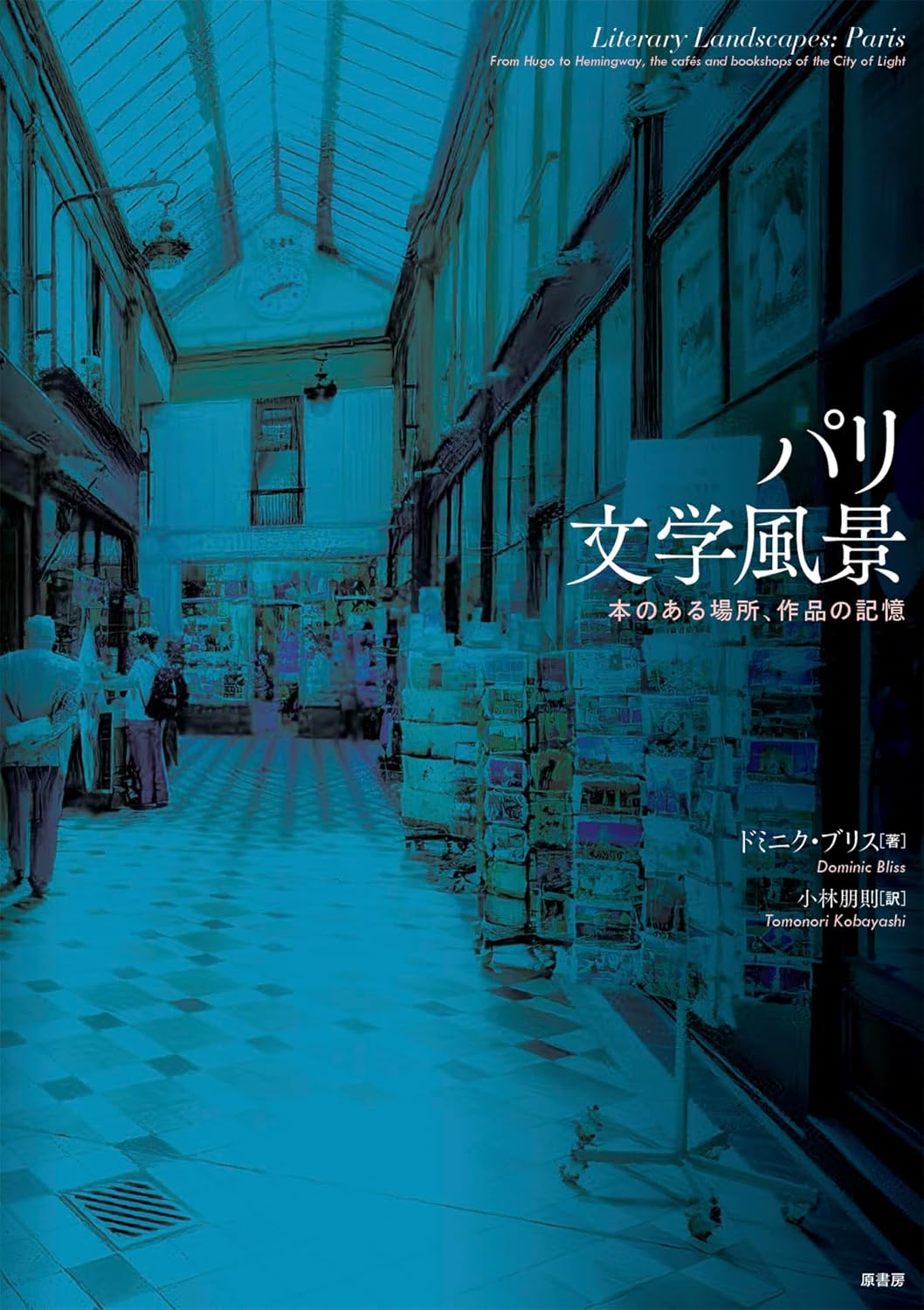 パリ文学風景 本のある場所、作品の記憶 ドミニク・ブリス 原書房 #架空書店260214 ⑤