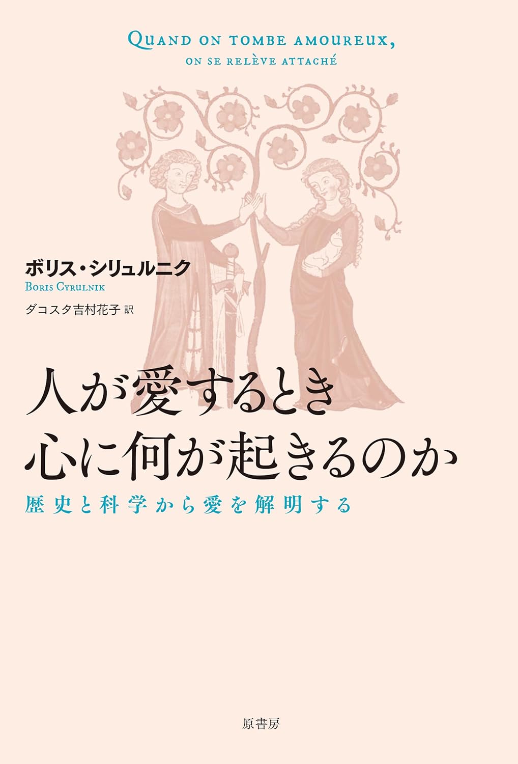 人が愛するとき心に何が起きるのか 歴史と科学から愛を解明する ボリス・シリュルニク 原書房 #架空書店260215 ⑤