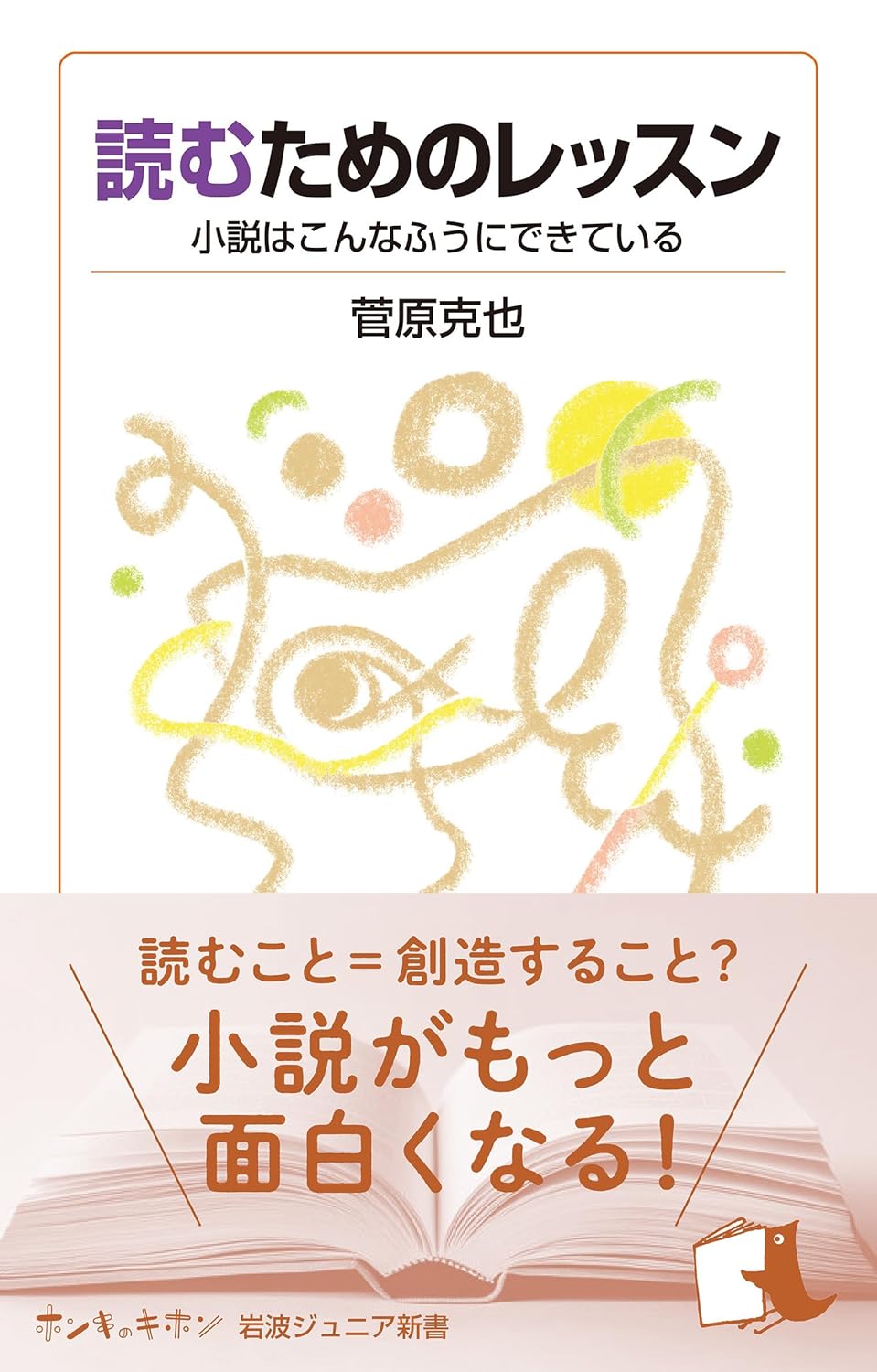 読むためのレッスン 小説はこんなふうにできている 菅原克也 岩波書店 #架空書店260214 ①