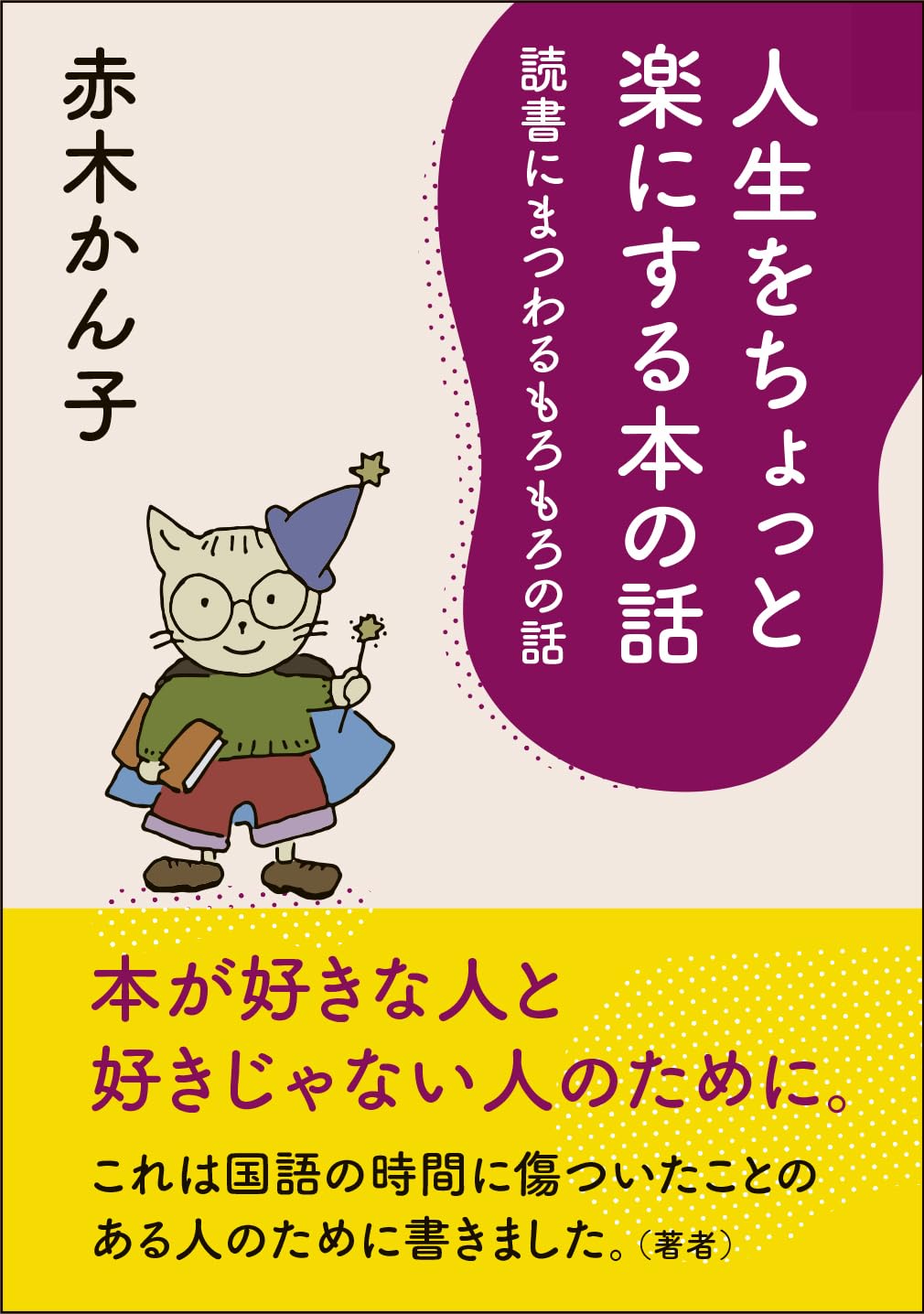 人生をちょっと楽にする本の話 赤木かん子 ハモニカブックス #架空書店260214 ③