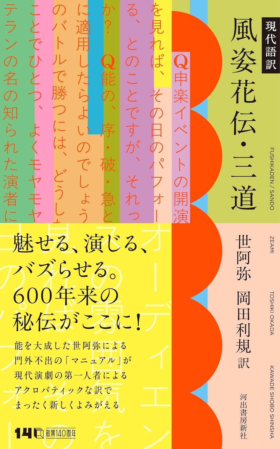 現代語訳 風姿花伝・三道 世阿弥 河出書房新社 #架空書店260215 ③