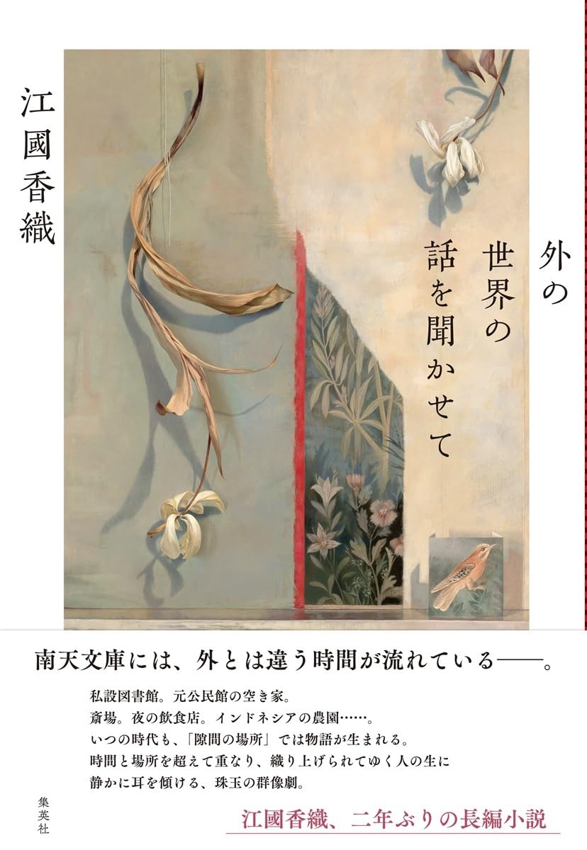 外の世界の話を聞かせて 江國香織 集英社 #架空書店260215 ②