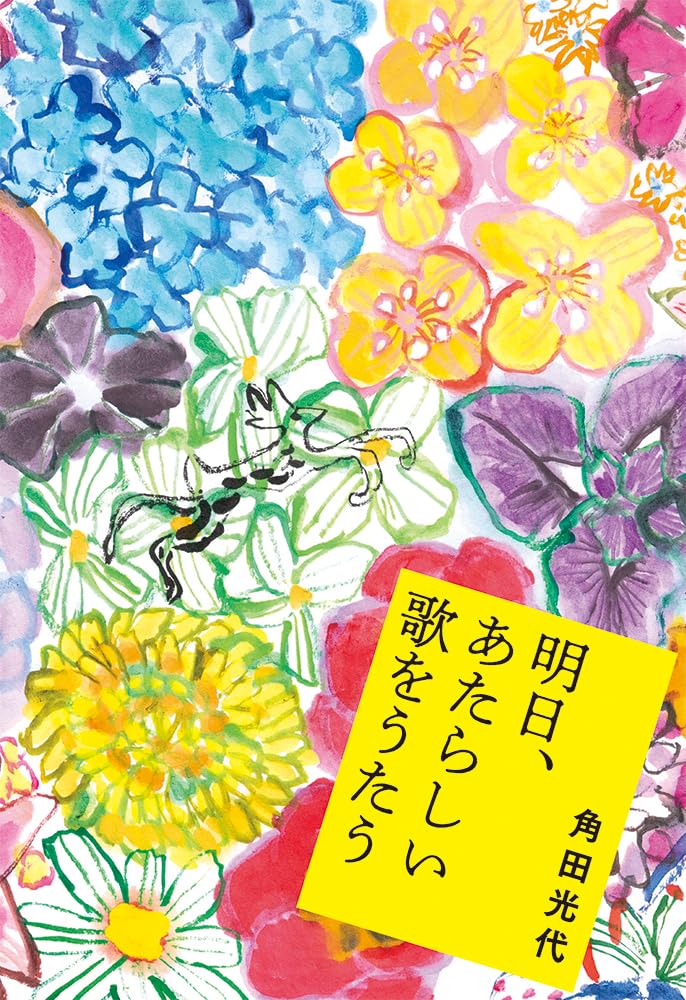 明日、あたらしい歌をうたう 角田光代 水鈴社 #架空書店260215 ①