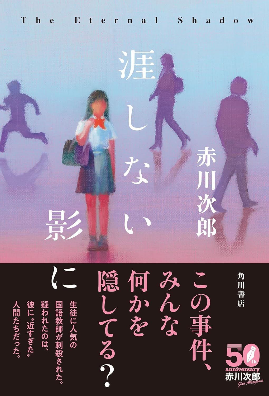涯しない影に 赤川次郎 KADOKAWA #架空書店260216 ③
