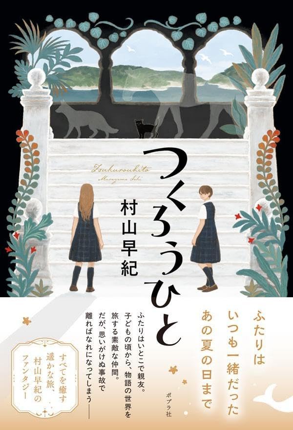 つくろうひと 村山早紀 ポプラ社 #架空書店260216 ②