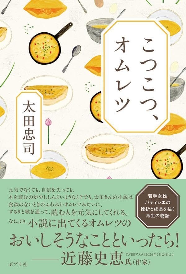 こつこつ、オムレツ 太田忠司 ポプラ社 #架空書店260216 ④