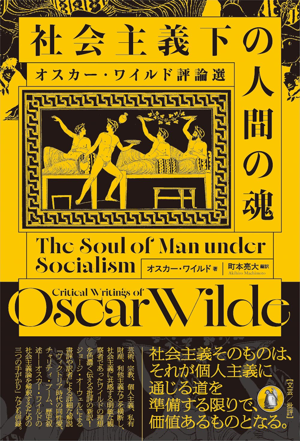 社会主義下の人間の魂: オスカー・ワイルド評論選 オスカー・ワイルド 小鳥遊書房 #架空書店260216 ⑤