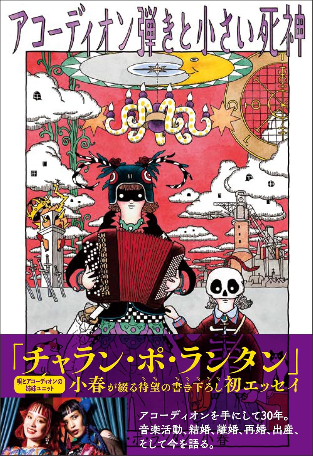 アコーディオン弾きと小さい死神 チャラン・ポ・ランタン 小春 オレンジページ #架空書店260217 ②
