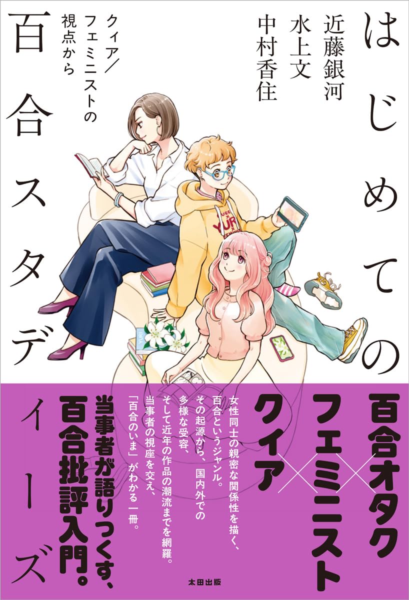 はじめての百合スタディーズ クィア/フェミニストの視点から 太田出版 #架空書店260217 ⑤