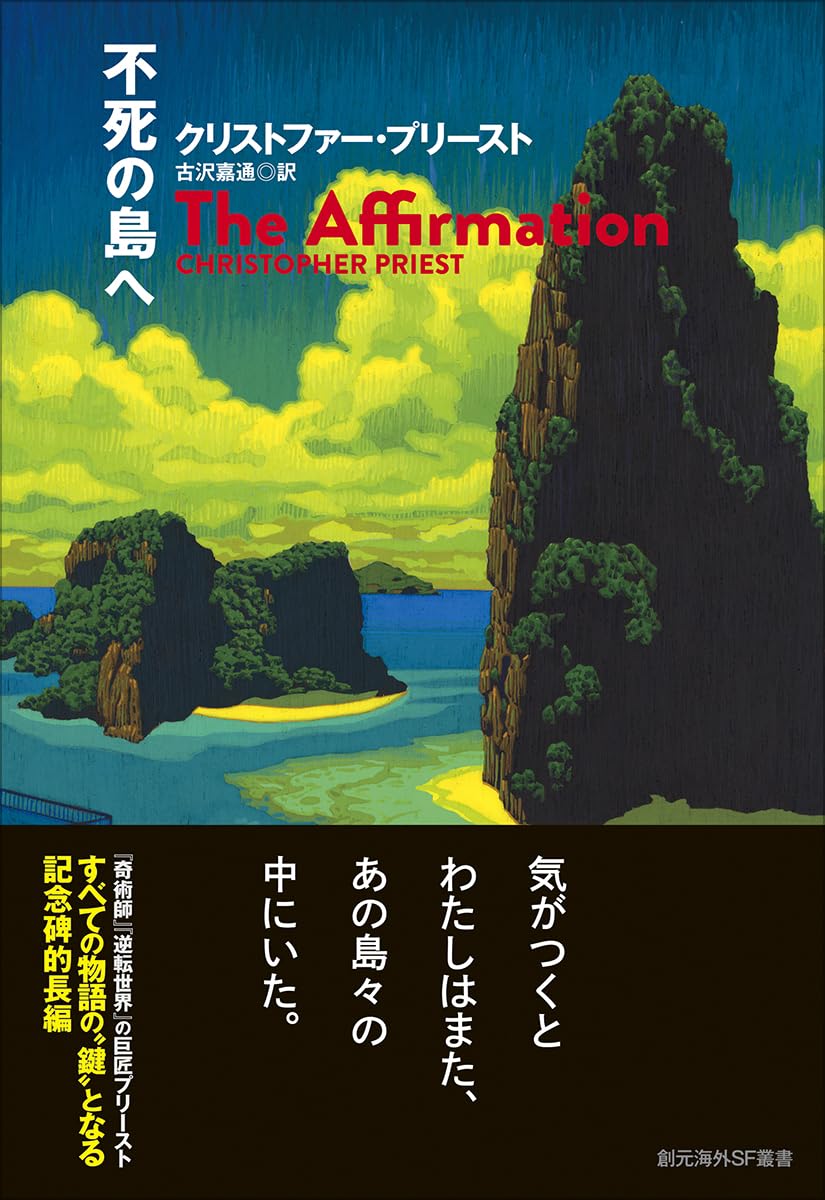不死の島へ クリストファー・プリースト 東京創元社 book BOOKS kakuushoten New Book read reading Amazon アマゾン本 これから出る本 まだ売ってない本 メディアで取り上げられた新刊 ランキング上位の新刊 予約 予約受付中 今月発売の新刊 本 新刊 新刊情報サイト 読書 書籍新刊情報 架空書店 架空書籍 kindle アマゾン kindle kindl KindleUnlimited イーブック ebook