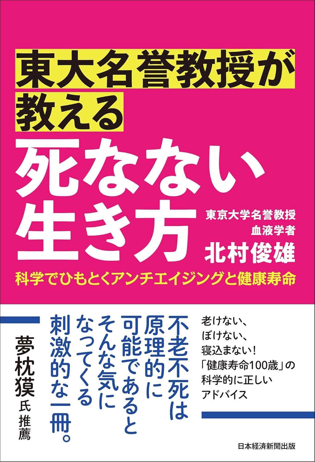 東大名誉教授が教える 死なない生き方 科学でひもとくアンチエイジングと健康寿命 北村俊雄 日経BP book BOOKS kakuushoten New Book read reading Amazon アマゾン本 これから出る本 まだ売ってない本 メディアで取り上げられた新刊 ランキング上位の新刊 予約 予約受付中 今月発売の新刊 本 新刊 新刊情報サイト 読書 書籍新刊情報 架空書店 架空書籍 健康 美容