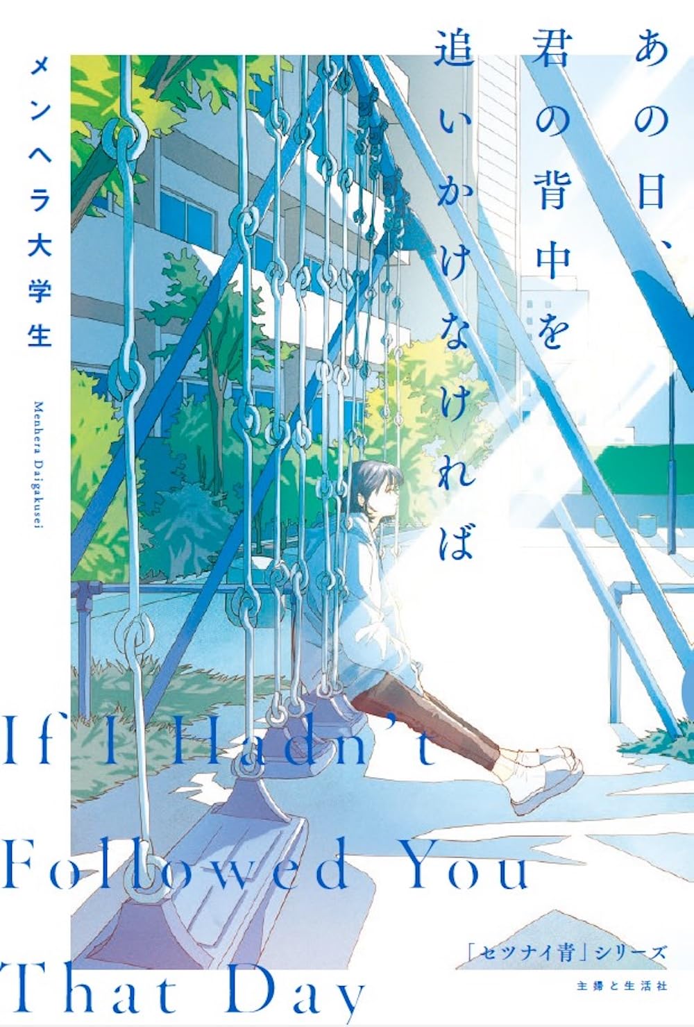 あの日、君の背中を追いかけなければ メンヘラ大学生 主婦と生活社 book BOOKS kakuushoten New Book read reading Amazon アマゾン本 これから出る本 まだ売ってない本 メディアで取り上げられた新刊 ランキング上位の新刊 予約 予約受付中 今月発売の新刊 本 新刊 新刊情報サイト 読書 書籍新刊情報 架空書店 架空書籍