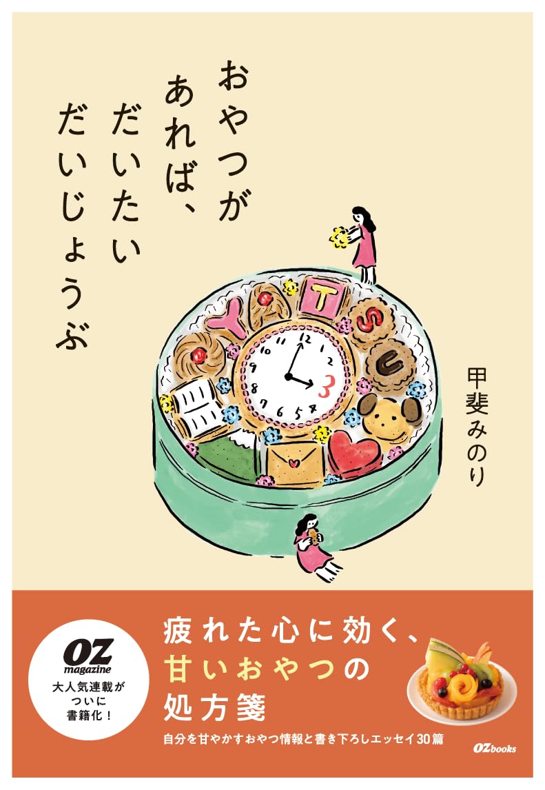 おやつがあれば、だいたいだいじょうぶ(OZbooks) 甲斐みのり スターツ出版 book BOOKS kakuushoten New Book read reading Amazon アマゾン本 これから出る本 まだ売ってない本 メディアで取り上げられた新刊 ランキング上位の新刊 予約 予約受付中 今月発売の新刊 本 新刊 新刊情報サイト 読書 書籍新刊情報 架空書店 架空書籍