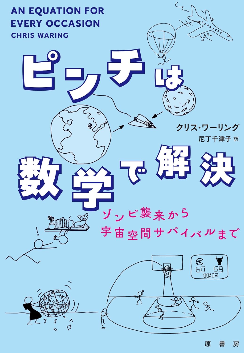 ピンチは数学で解決 ゾンビ襲来から宇宙空間サバイバルまで クリス・ワーリング 原書房 #架空書店260219 ③