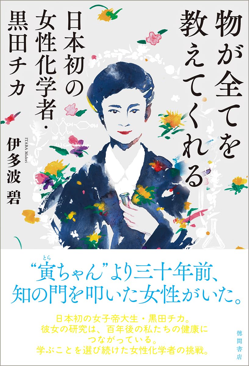 物が全てを教えてくれる 日本初の女性化学者・黒田チカ 伊多波碧 徳間書店 #架空書店260219 ①